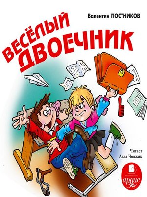 cover image of Веселый двоечник